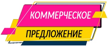 Коммерческое предложение