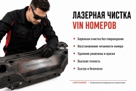 Лазерная чистка vin номеров